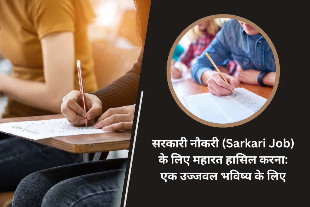 सरकारी नौकरी (Sarkari Job) के लिए महारत हासिल करना एक उज्जवल भविष्य के लिए