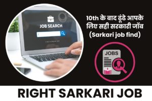 10th के बाद ढूंढे आपके लिए सही सरकारी जॉब Sarkari job find